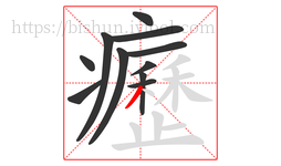 癧字的第11画:丿,撇