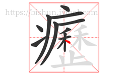 癧字的第12画:丶,点