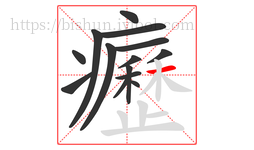 癧字的第14画:一,横