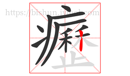癧字的第15画:丨,竖