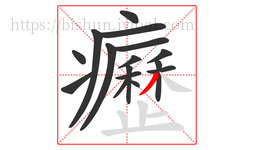癧字的第16画:丿,撇