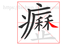 癧字的第17画:㇏,捺
