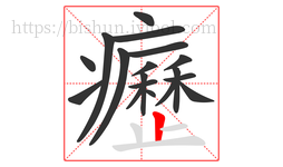 癧字的第18画:丨,竖