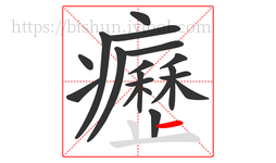 癧字的第19画:一,横