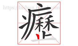 癧字的第20画:丨,竖