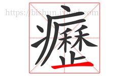 癧字的第21画:一,横