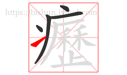 癧字的第5画:㇀,提