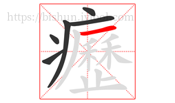 癧字的第6画:一,横