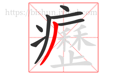 癧字的第7画:丿,撇