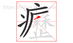 癧字的第8画:丿,撇