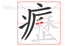 癧字的第9画:一,横