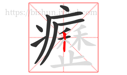癧字的第10画:丨,竖