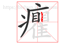 癯字的第11画:丨,竖