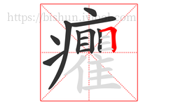 癯字的第12画:𠃍,横折