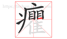 癯字的第15画:一,横