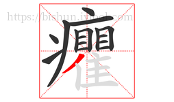 癯字的第16画:丿,撇