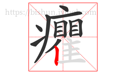 癯字的第17画:丨,竖