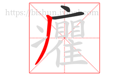 癯字的第3画:丿,撇