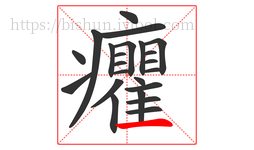 癯字的第23画:一,横