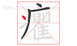 癯字的第4画:丶,点