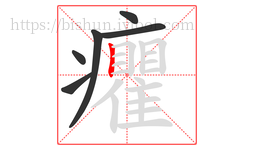 癯字的第6画:丨,竖