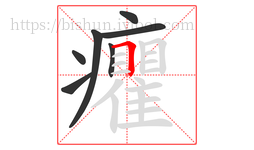 癯字的第7画:𠃍,横折