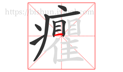 癯字的第10画:一,横