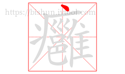 癰字的第1画:丶,点