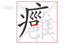 癰字的第11画:一,横