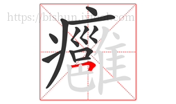 癰字的第12画:𠃍,横折