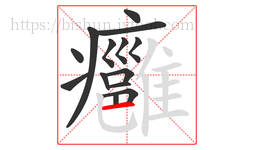 癰字的第14画:一,横