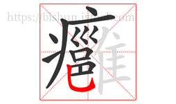 癰字的第15画:乚,竖弯钩