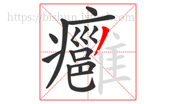 癰字的第16画:丿,撇