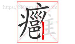 癰字的第17画:丨,竖