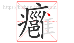 癰字的第18画:丶,点