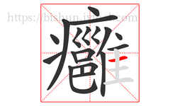 癰字的第20画:一,横