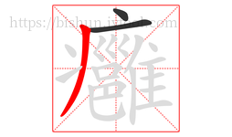 癰字的第3画:丿,撇