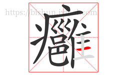 癰字的第21画:一,横