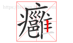 癰字的第22画:丨,竖