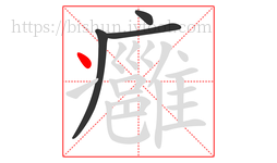 癰字的第4画:丶,点