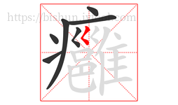 癰字的第7画:𡿨,撇点