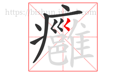 癰字的第8画:𡿨,撇点