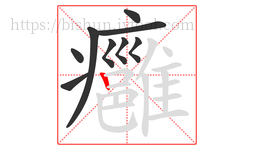 癰字的第9画:丨,竖