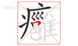 癰字的第10画:𠃍,横折