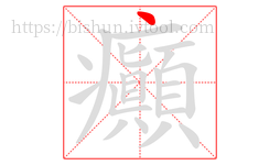 癲字的第1画:丶,点