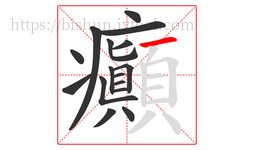 癲字的第16画:一,横