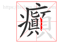 癲字的第18画:丨,竖