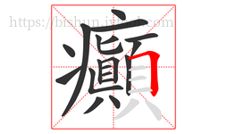 癲字的第19画:𠃍,横折