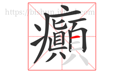 癲字的第20画:一,横