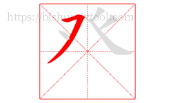 癶字的第1画:㇇,横撇